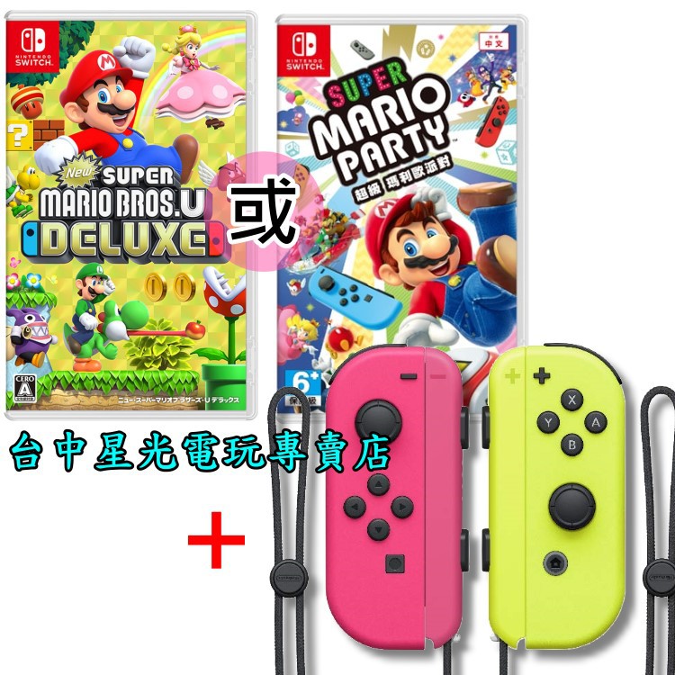 【商品內容物如下】1. Joy-Con+腕帶(電光黃+電光粉)2. 中文強檔 4 人同樂遊戲 1 片遊戲清單如下：New 超級瑪利歐兄弟U 豪華版 中文版超級瑪利歐派對 中文版