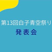 第13回白子青空祭り　青空発表会出演者様