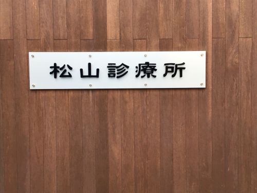 松山診療所 マツヤマシンリョウショ 小松 上新庄駅 内科 By Line Place