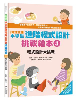 ★日本全國學校圖書館協議會選定圖書★★108年課綱全新「科技領域」進階挑戰和應用★★孩子的第一本程式設計入門書★★書末附指導者教學建議和教具分析★★套書加值贈送「自製micro:bit機器人」補充活動