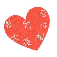 長大後ㄉ柑仔店