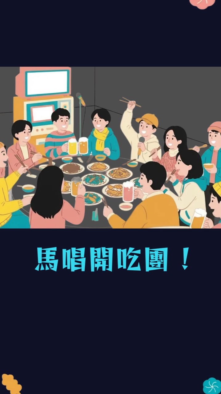 🌳🧨馬唱開吃團🐴🎤