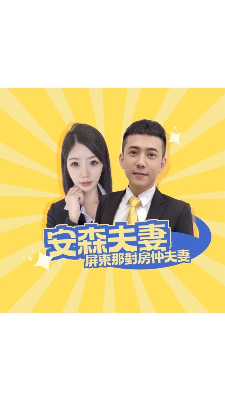 屏東房仲❛ᴗ❛安森夫妻「最新物件都在記事本裡」