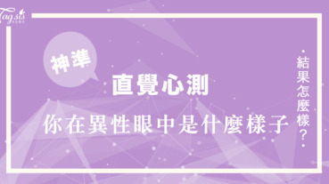 原來異性對你想說卻又不敢說的話是⋯⋯選一款你最喜歡的髮型 看你在異性的眼中是什麼樣的存在？