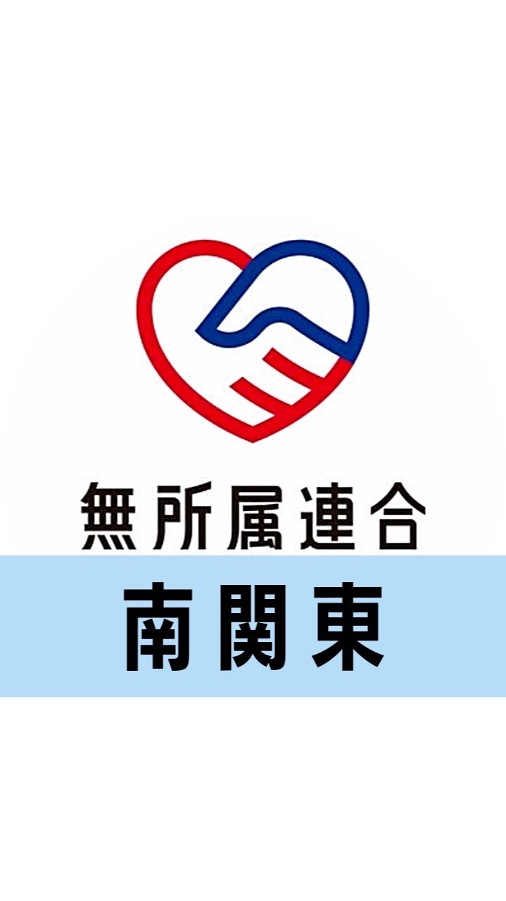 🔴公式🔵無所属連合ボランティアグループ【南関東】