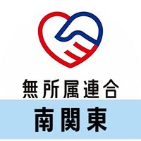 🔴公式🔵無所属連合ボランティアグループ【南関東】
