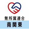 🔴公式🔵無所属連合ボランティアグループ【南関東】