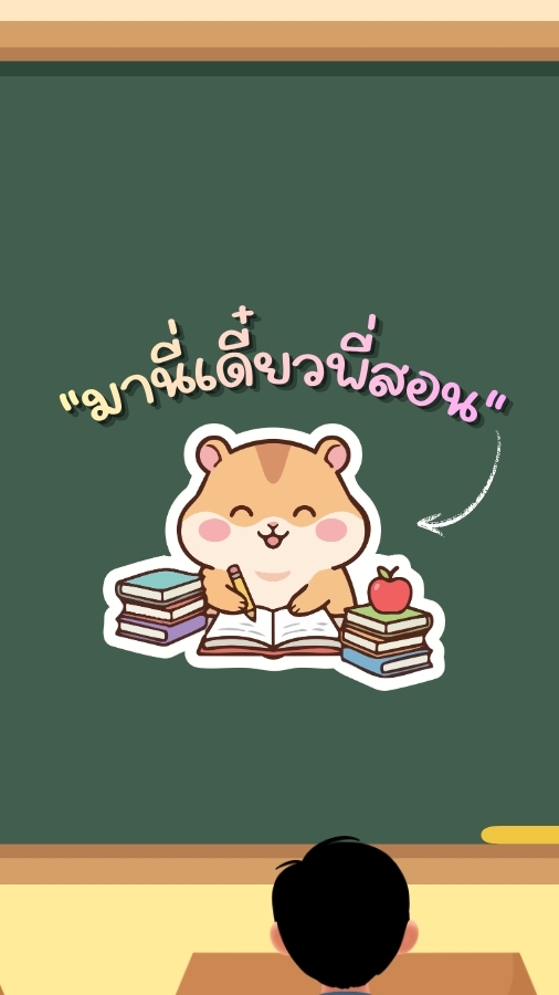 มานี่เดี๋ยวพี่สอน 👨‍🏫🤍