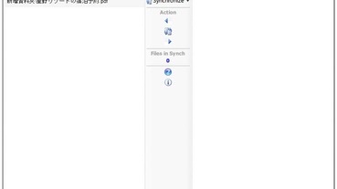 File Synchronizer 操作簡單的免費檔案同步工具，輕鬆備份重要資料