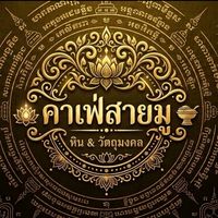 คาเฟ่สายมู