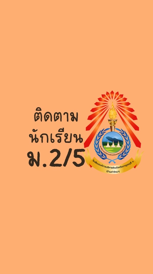 ตามข่าวสารนักเรียน ม.2/5(ปี69)