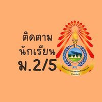 ตามข่าวสารนักเรียน ม.2/5(ปี69)