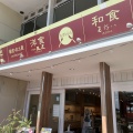 実際訪問したユーザーが直接撮影して投稿した松島観光施設たいかん亭の写真