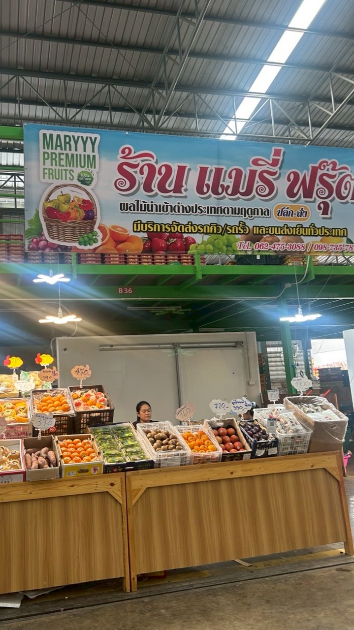 แมรี่ฟรุ๊ต ไอยรา 2 ( ราคาหน้าร้าน )
