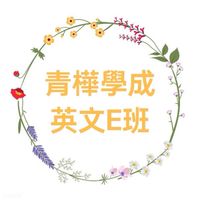 青樺學成美語E班