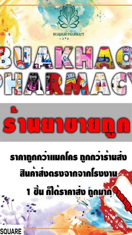 ร้านยาบัวขาวประชารัฐ