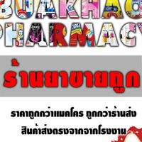 ร้านยาบัวขาวประชารัฐ