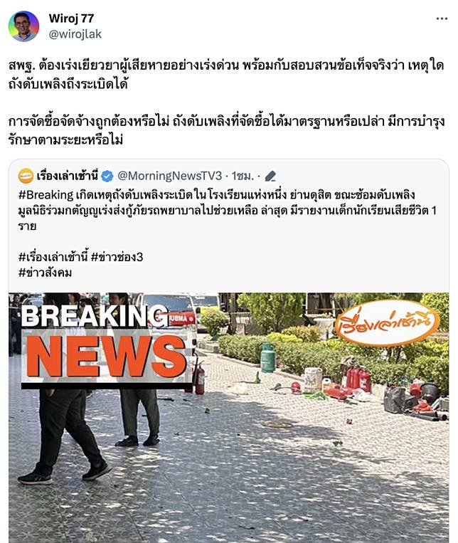 วิโรจน์' จี้ สพฐ. ตรวจสอบเหตุถังดับเพลิงระเบิด จัดซื้อจัดจ้าง-ซ่อมบำรุง ตาม มาตรฐานหรือไม่ | The Bangkok Insight | Line Today