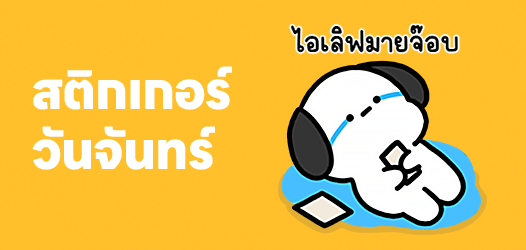 พรุ่งนี้วันจันทร์อีกแล้ว หมดเวลาสนุกแล้วสินะ!	