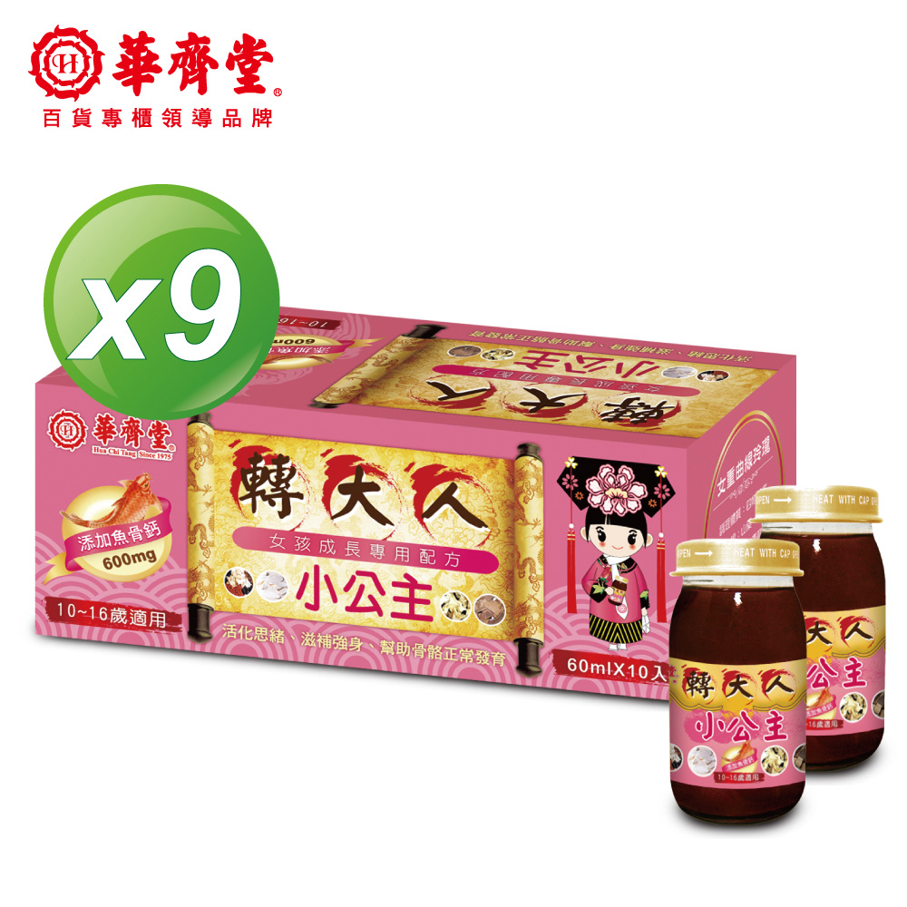 華齊堂 小公主轉大人飲(60ml*10入/盒)x9盒