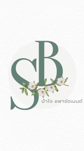 ป๋าใจ อพาร์ตเมนต์