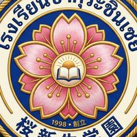 โรงเรียนซากุระซินเซย์ 🌸