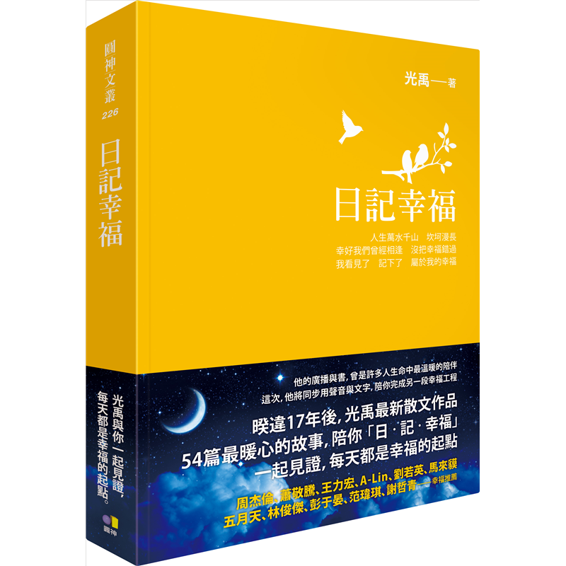 商品資料 作者：光禹 出版社：圓神出版社有限公司 出版日期：20171201 ISBN/ISSN：9789861336411 語言：繁體/中文 裝訂方式：精裝 頁數：320 原價：499 ------