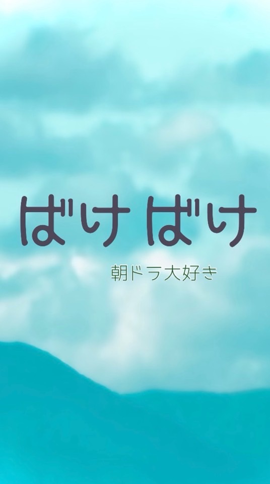 「ばけばけ」朝ドラ大好き！再放送もロスもまとめて楽しもう