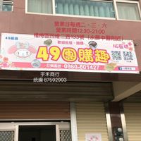 49美食購Go🍰