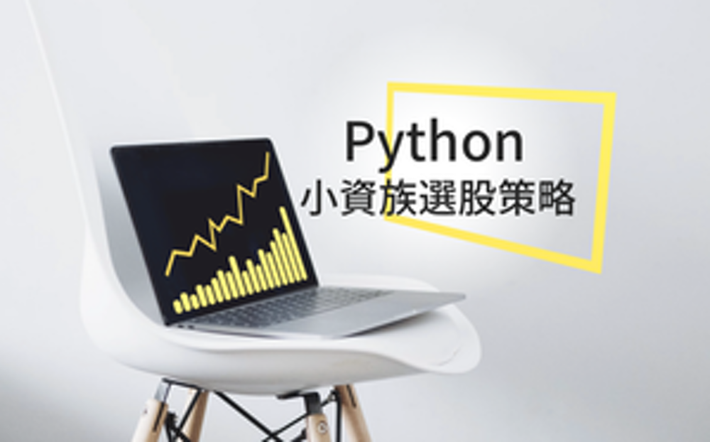 Python 理財課程，教你如何利用 Python 程式選股。學習 Python 選股技巧，利用量化投資穩定獲利，並透過程式減少看盤時間。製作專屬的選股機器人，只需每天按一個鍵，股票操作清單便能輕鬆入