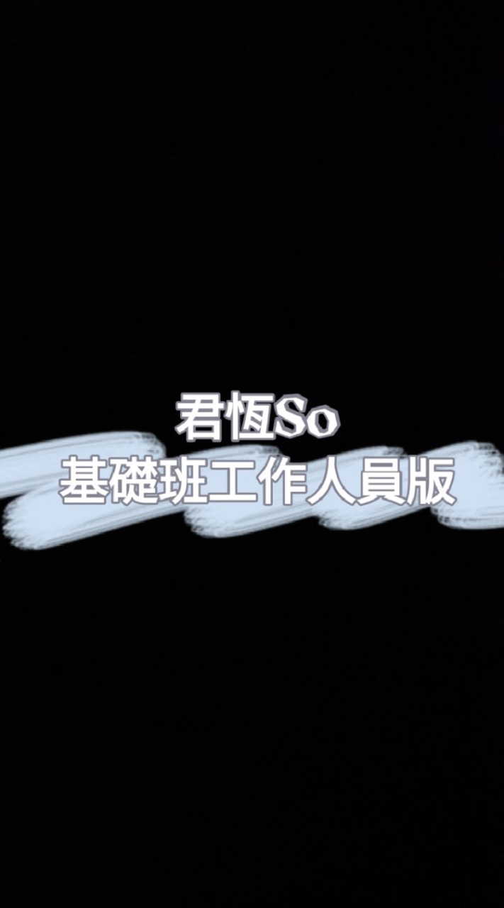 君恆SO基礎班工作人員版