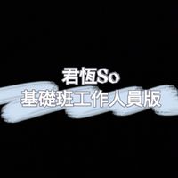 君恆SO基礎班工作人員版