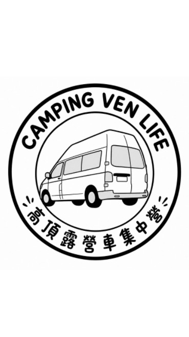 高頂露營車集中營