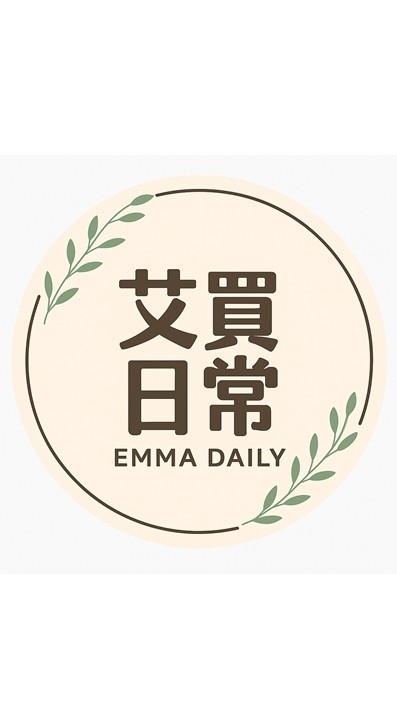 🛒艾買日常 x EMMA DAILY🛒