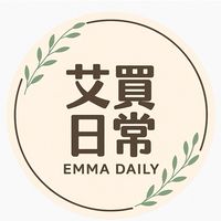 🛒艾買日常 x EMMA DAILY🛒
