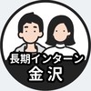 【金沢】長期インターン情報共有