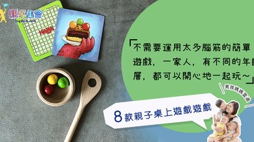 【專欄作家：男孩媽媽雲迪】8款不同類型的桌上遊戲，一家人開心一齊玩！
