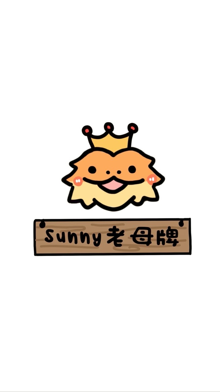 Sunny老母牌福利會🦁🦎❤️