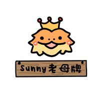 Sunny老母牌福利會🦁🦎❤️