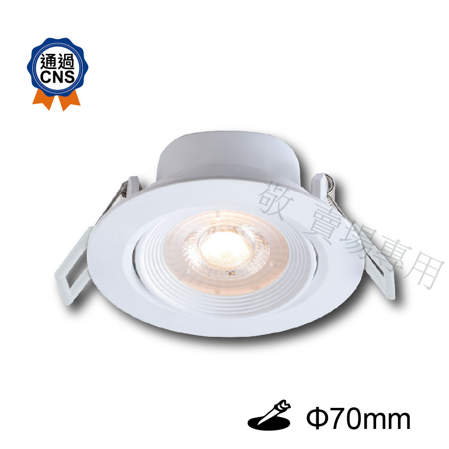 【敬】買20送禮卷 舞光 5W 7CM 浩克崁燈 白/自然/暖白 LED 全電壓 CNS認證 7公分 窄角 投射 投光 套房