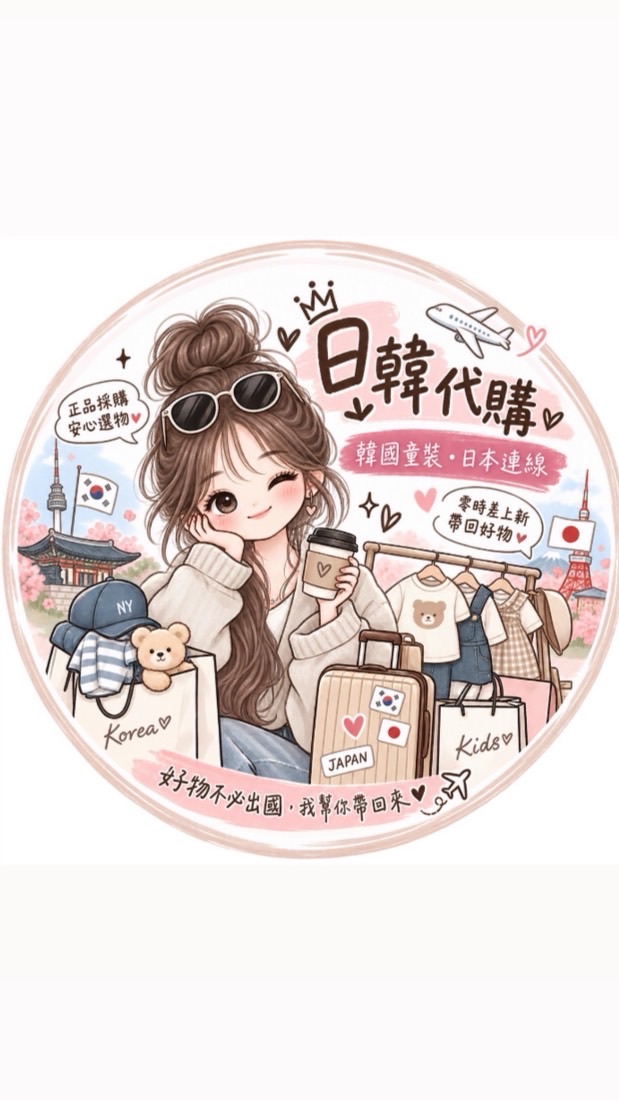 chiu不專業日韓｜韓國童裝｜日本連線代購🖤