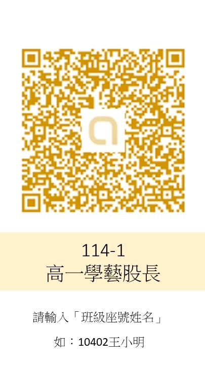 114-2高一學藝股長