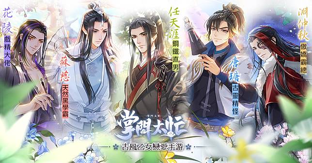 古風乙女戀愛遊戲 掌門太忙 雙平臺上線大雍五大男神情報公開 恭迎掌門回歸 遊戲基地 Line Today