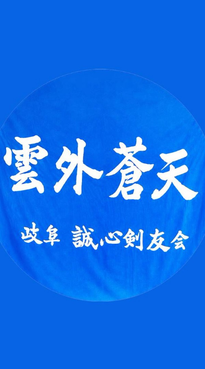 誠心剣道大会＆錬成会