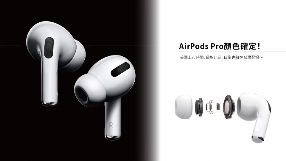 AirPods Pro顏色確定！台灣上市價格已定，AirPods Pro也確定是入耳式設計～（右滑看更多商品資訊）