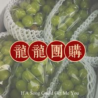 龍龍團購