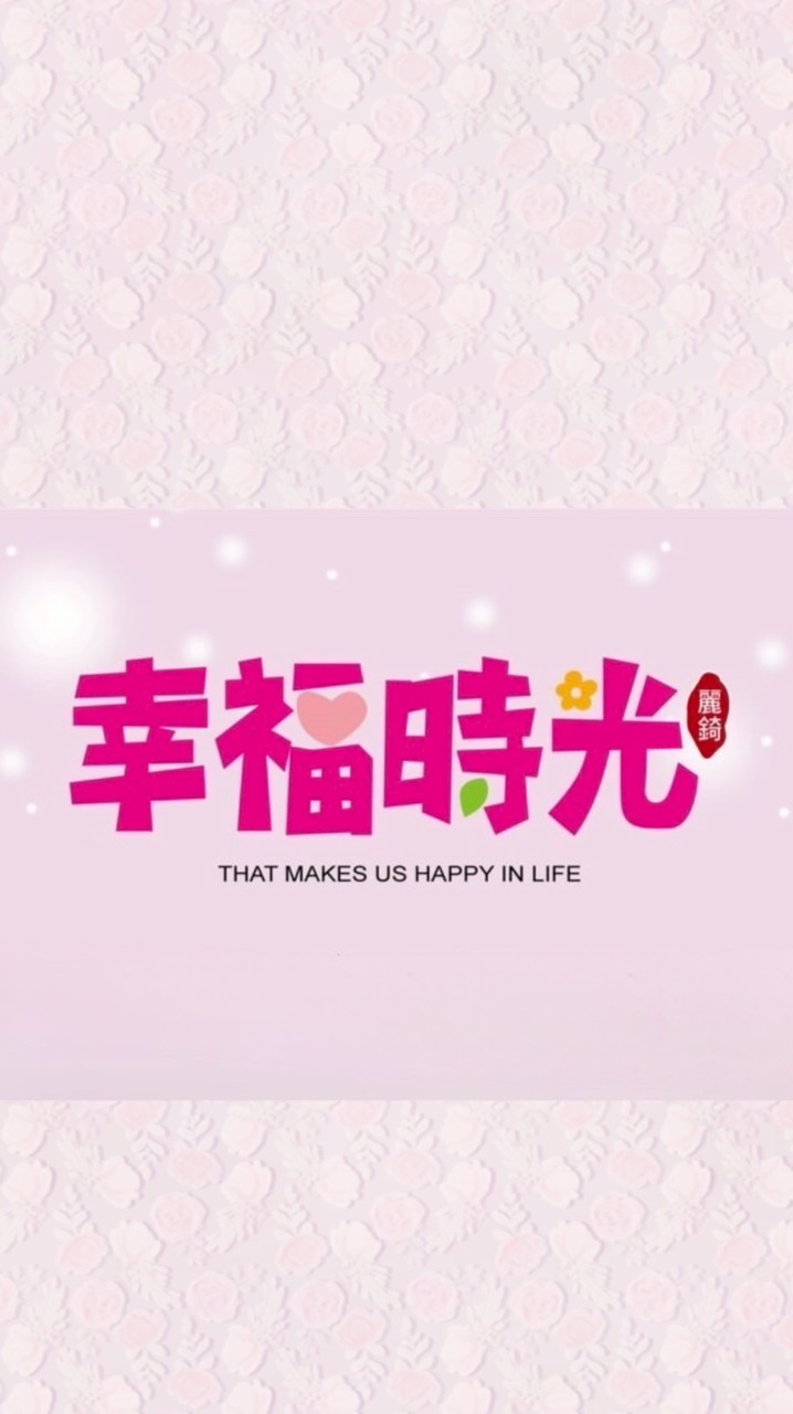 麗錡幸福時光社區