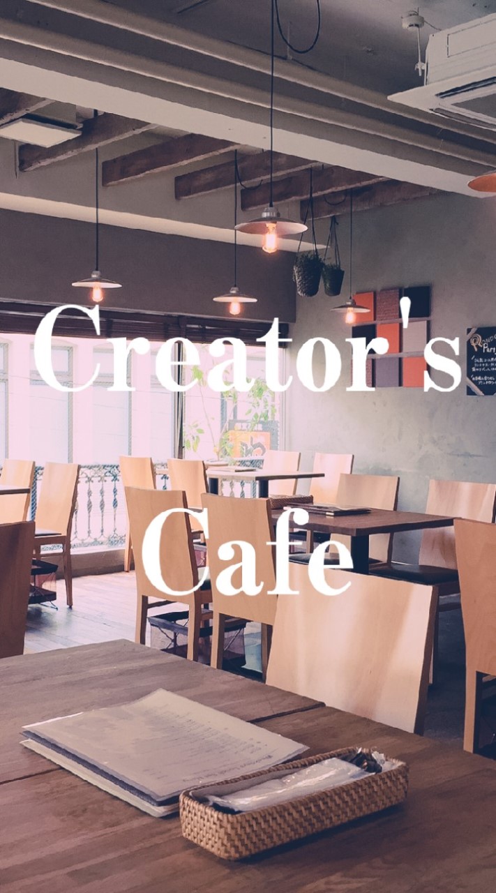 Creator's Cafe(クリエイターズカフェ)のオープンチャット