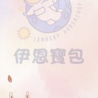 伊恩他媽開欸二手買賣社團—童裝、母嬰用品、尿布奶粉、玩具