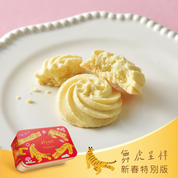 【Rivon禮坊】法式曲奇餅(奶油原味)